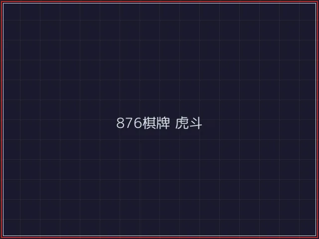 876棋牌武士娱乐城截图4 - 888棋牌