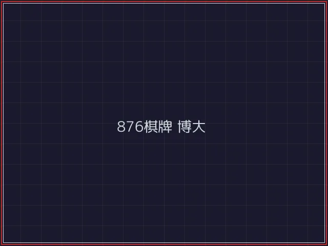 876棋牌武士娱乐城截图5 - 888棋牌