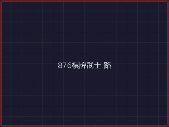876棋牌武士娱乐城截图6 - 888棋牌