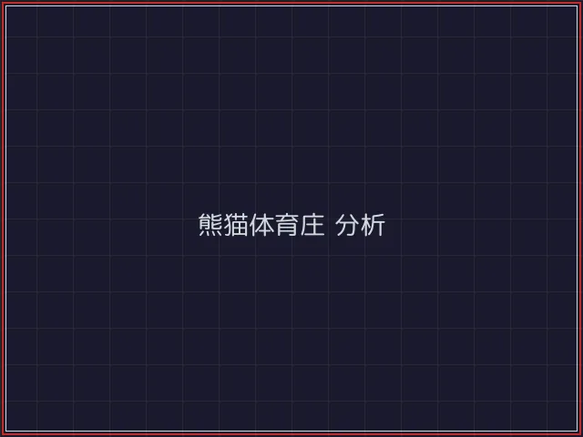 熊猫体育武士娱乐城截图2 - 888棋牌