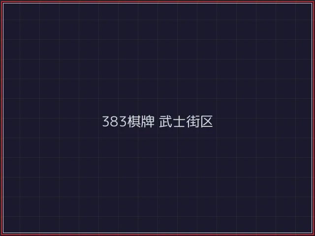 383棋牌武士街区 - 888棋牌