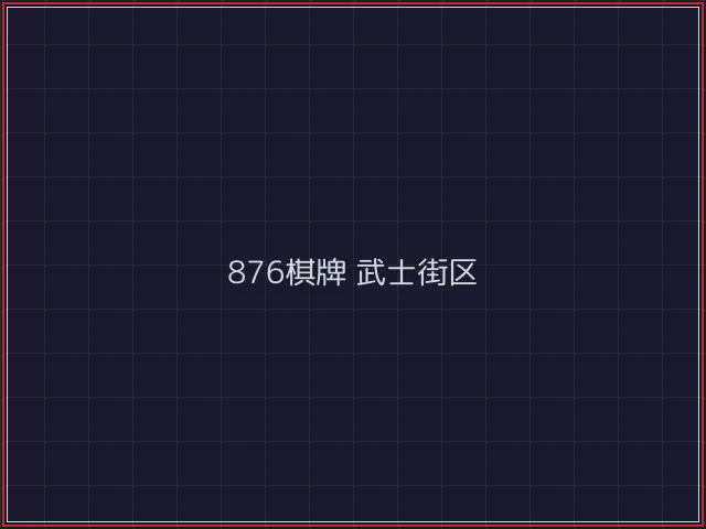 876棋牌全息视讯街区 - 888棋牌