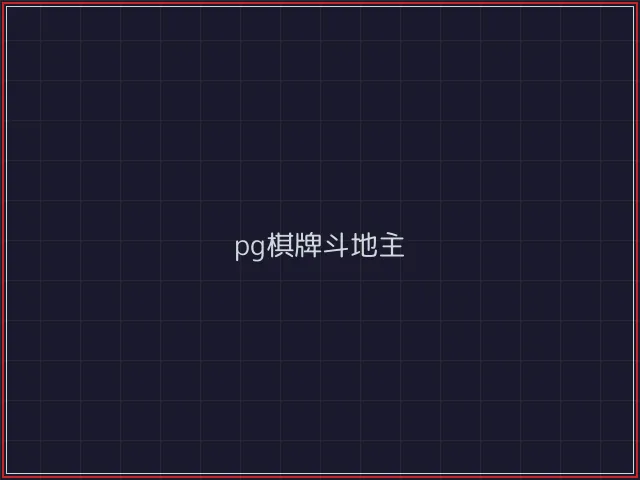 pg棋牌武士娱乐城截图3 - 888棋牌
