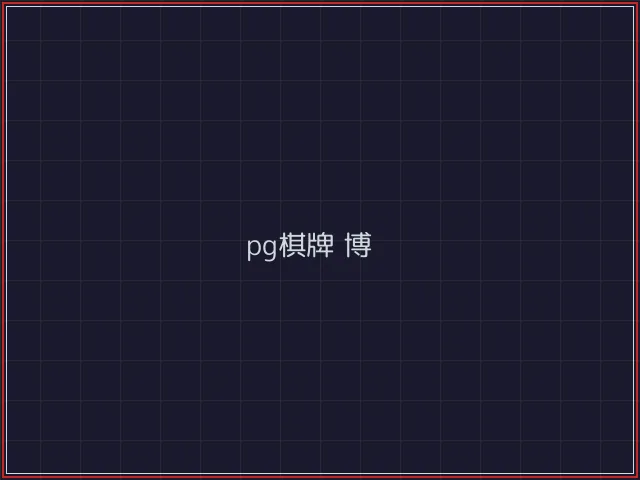 pg棋牌武士娱乐城截图4 - 888棋牌