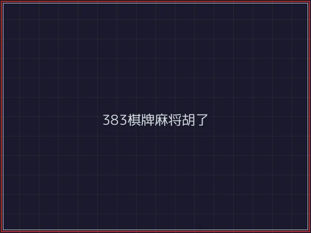383棋牌武士娱乐城截图1 - 888棋牌
