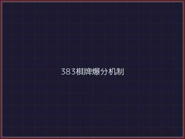 383棋牌武士娱乐城截图3 - 888棋牌