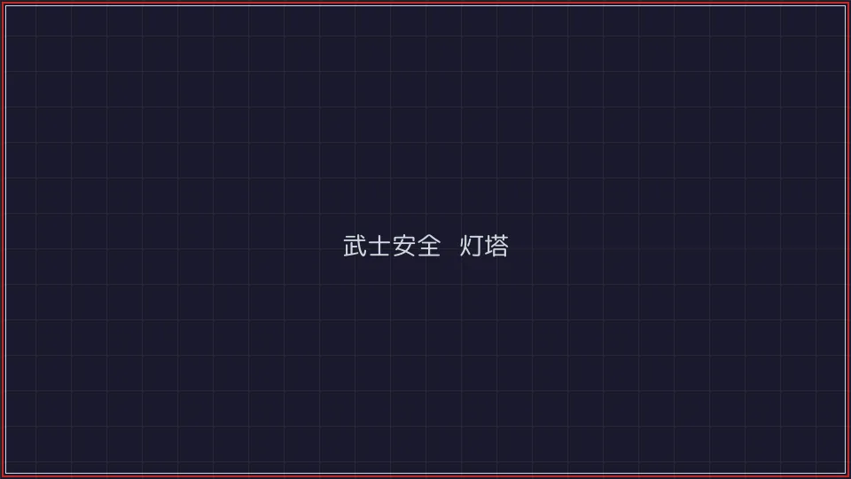 888棋牌 武士安全认证灯塔全景